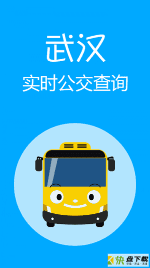 武汉实时公交app
