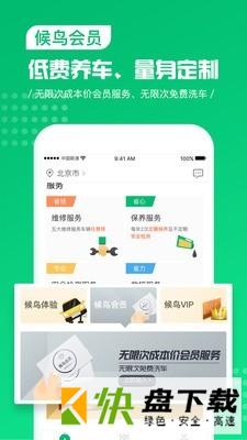 候鸟车服app