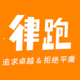 律跑app
