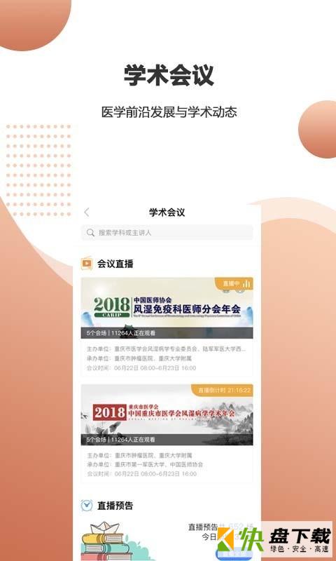 微医汇学习手机APP下载 v5.5.2