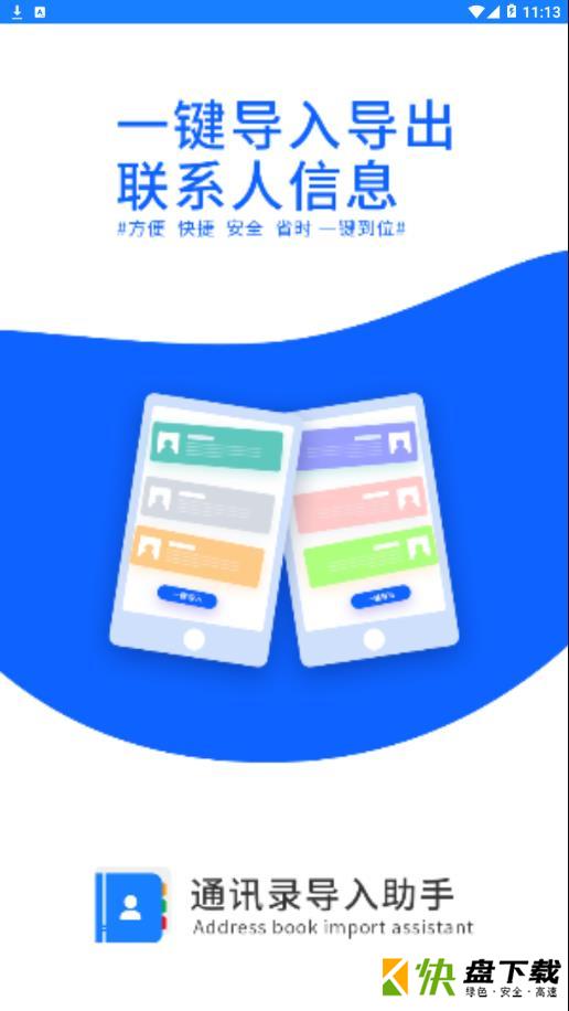 通讯录导入助手app