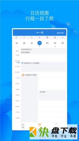 差旅无忧下载