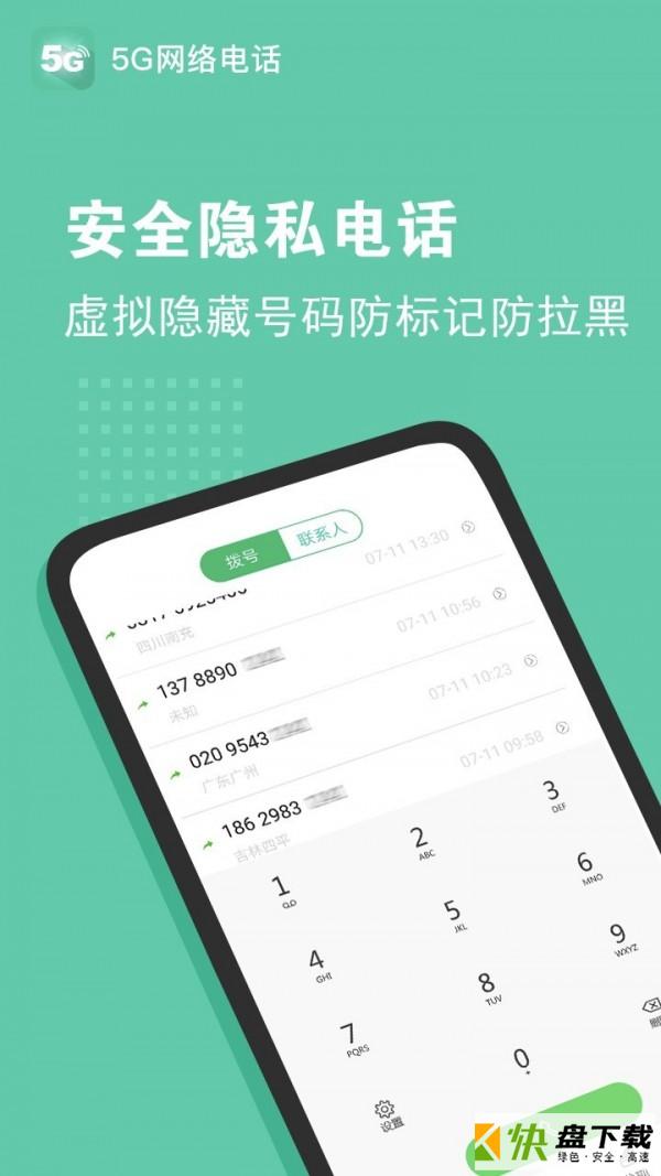 5G网络电话app