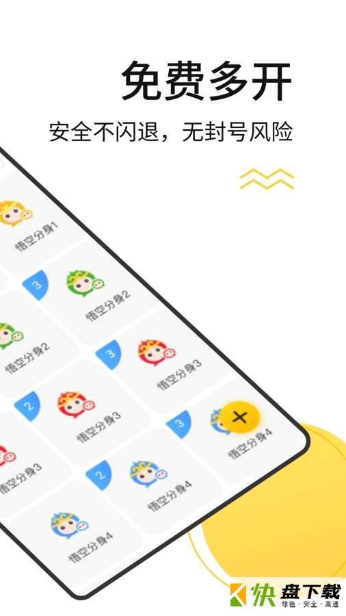 悟空多开分身手机APP下载 v3.2.5