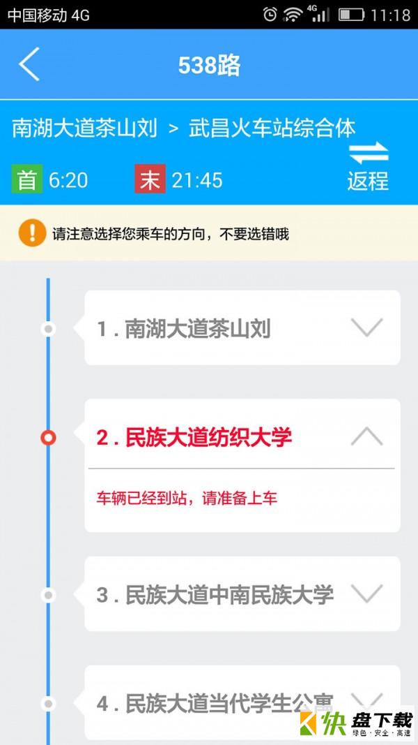 武汉实时公交安卓版 v1.1.4