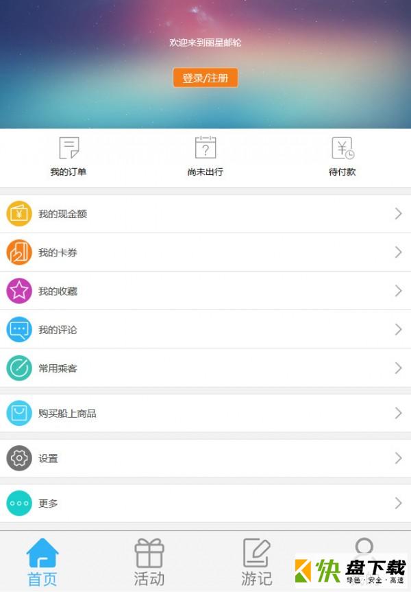 丽星邮轮app