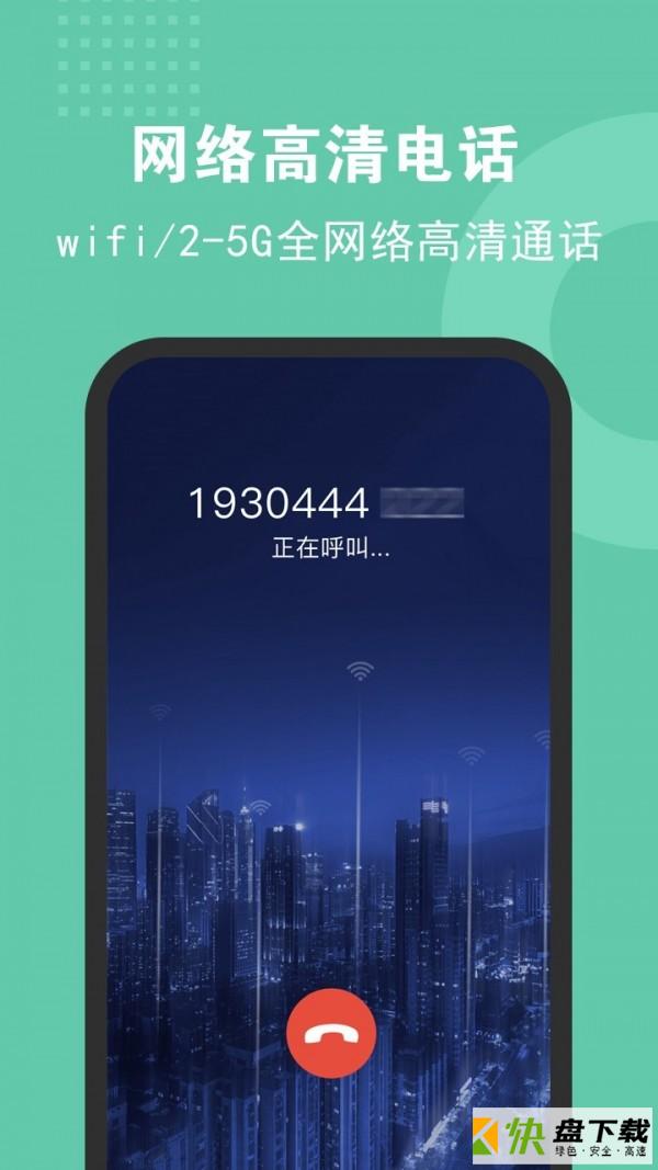 5G网络电话安卓版 v2.2.5 最新版