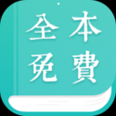 全本免费小说阅读器手机APP下载 v1.9.6