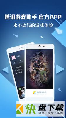 腾讯游戏助手手机版app