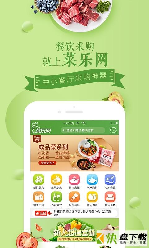 菜乐网app