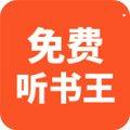 免费听书王app