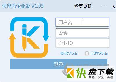 快译点企业版下载