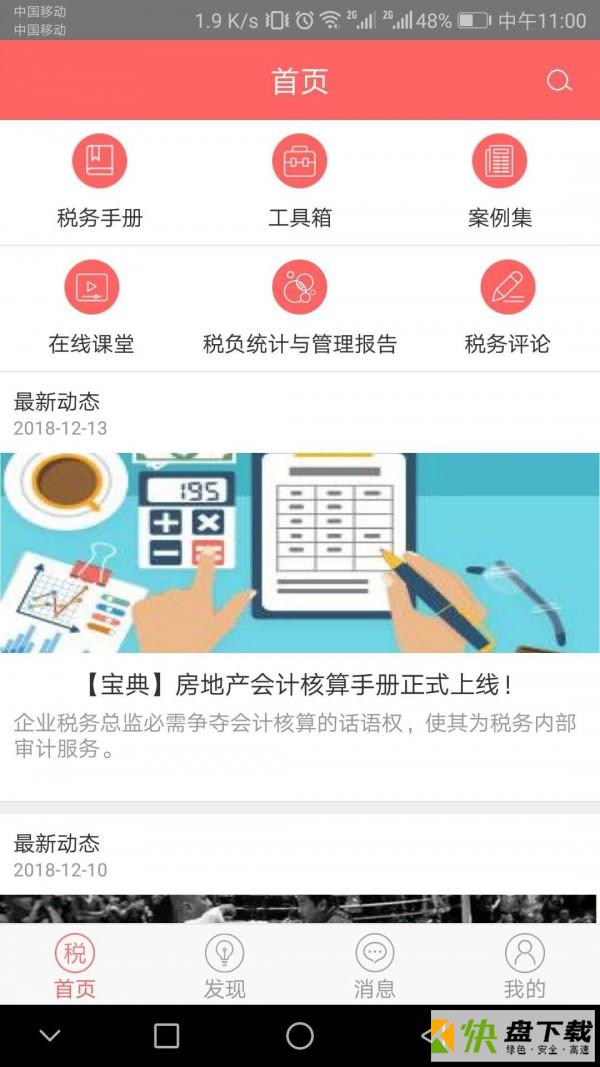 超级税务总监app