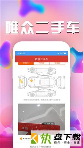 唯众二手车app