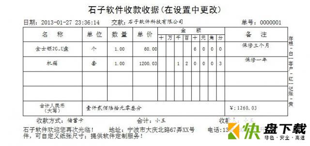 石子通用收据打印专家 v5.1.2 绿色版