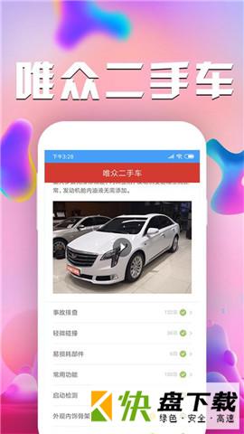 唯众二手车手机APP下载 v1.0.1