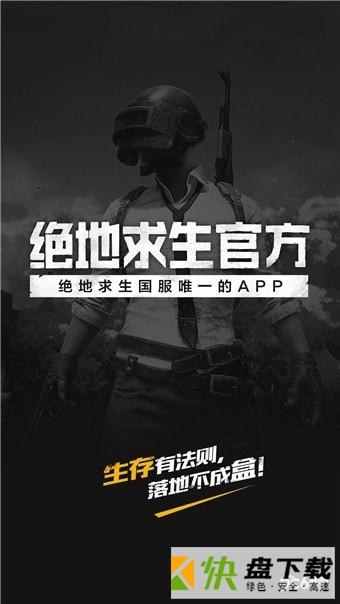 绝地求生官方app