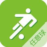 任意球手机APP下载 v1.3.5