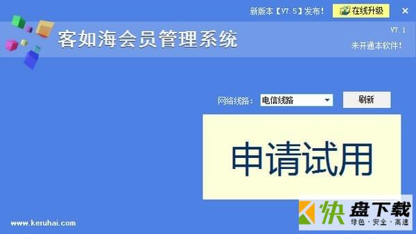 客如海会员管理系统下载