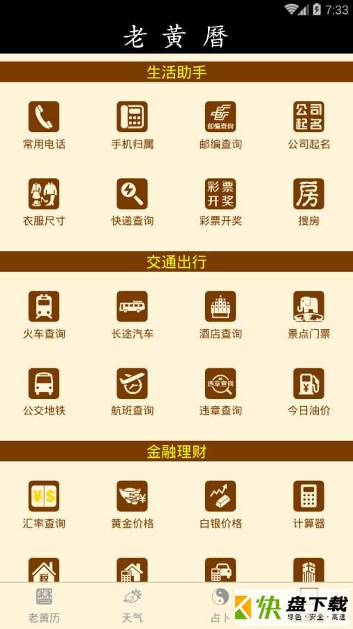 老黄历万年历手机版免费下载