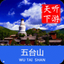 五台山导游app