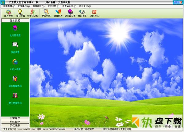 天意幼儿园管理系统