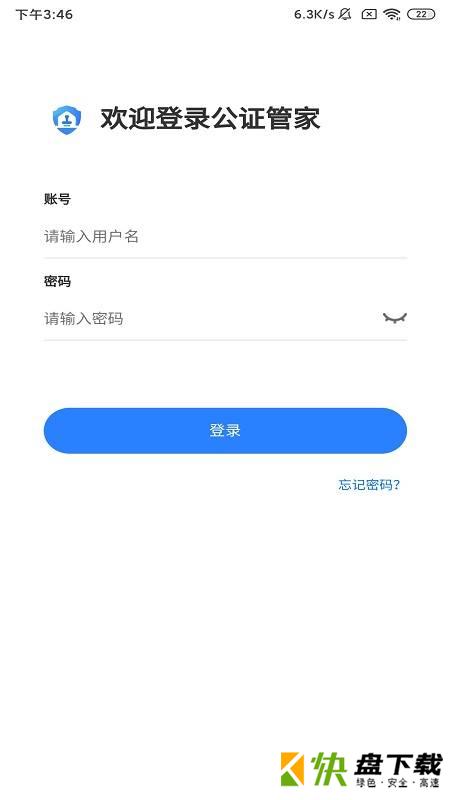 安卓版公证管家APP v1.0.0