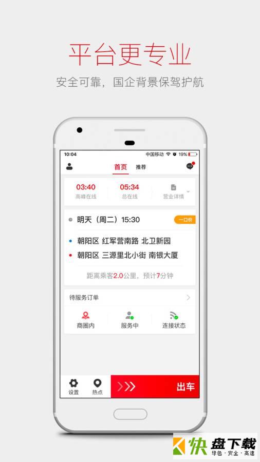 首汽约车司机端app