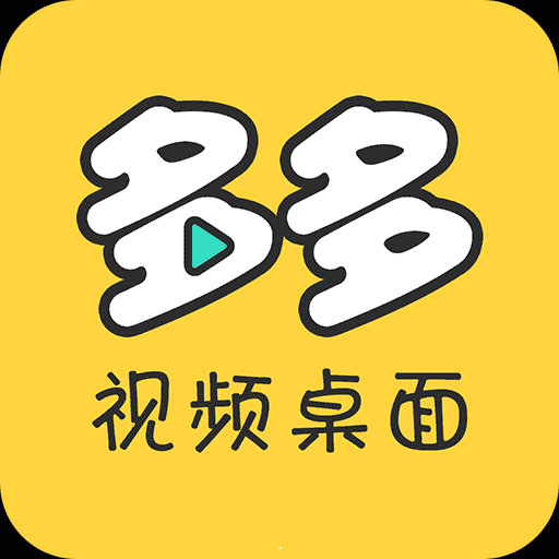 多多视频桌面手机APP下载 v2.1.6.0