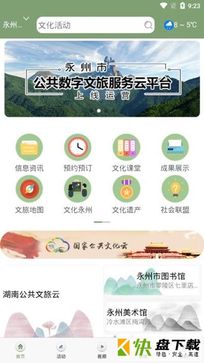 永州公共文旅云app
