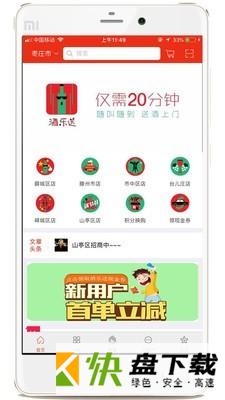 酒乐送app