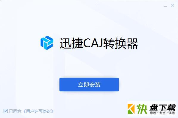 迅捷caj转word转换器下载 v7.3 绿色免费版