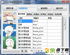 RMVX游戏通用存档修改器 1.1 绿色免费版