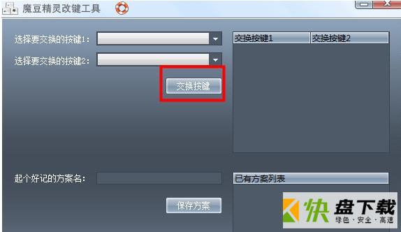 魔豆精灵改键工具下载 3.0 免费版