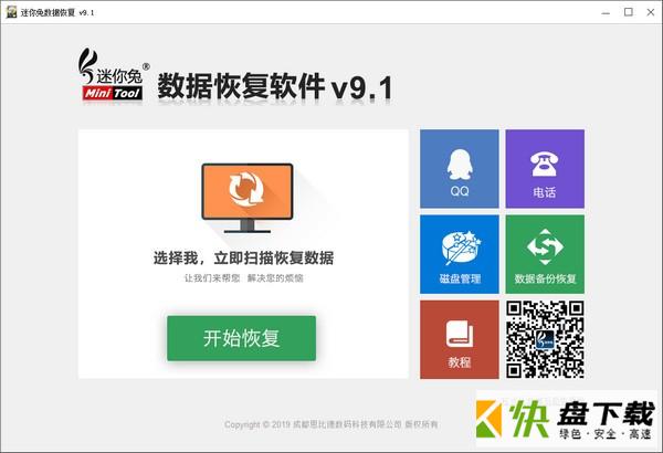 迷你兔数据恢复软件下载