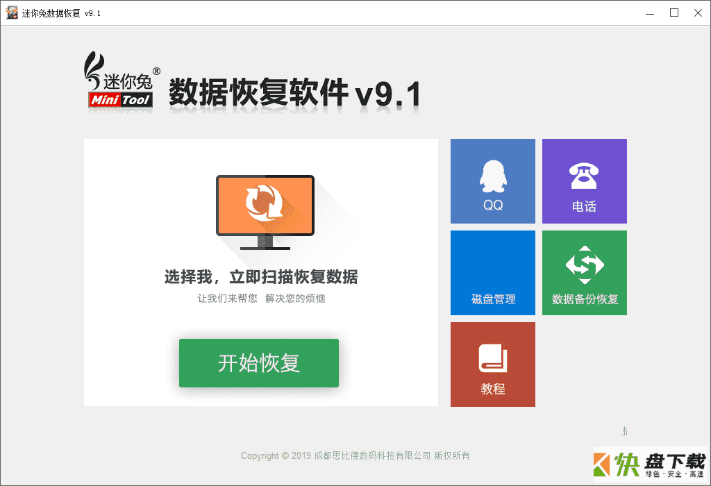 迷你兔数据恢复软件免费版下载 v9.0