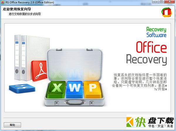 RS Office Recovery下载