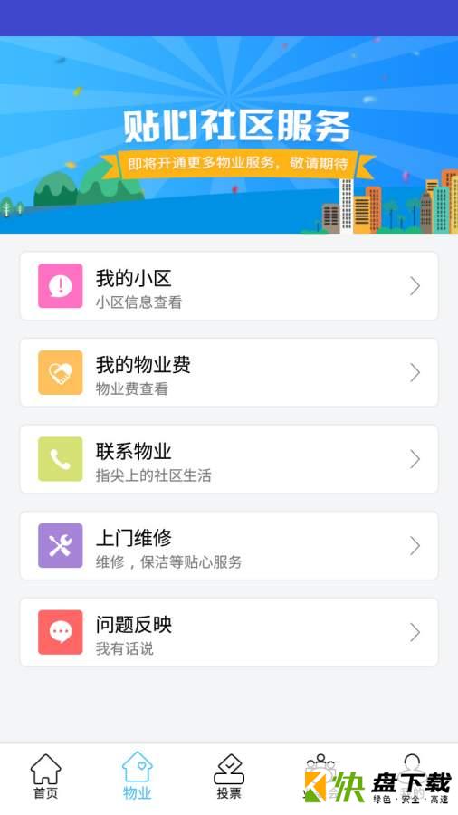 北京业主手机APP下载 v2.3.6