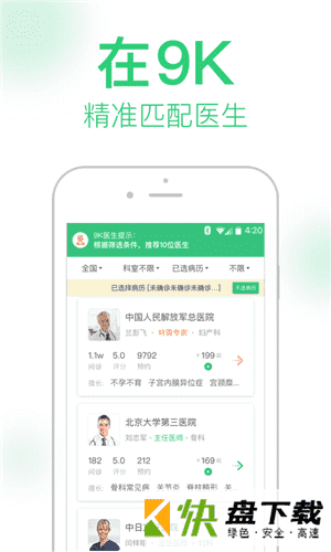 安卓版9K医生用户版APP v2.5.3