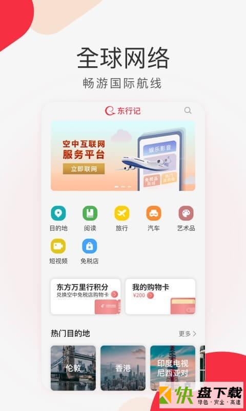 东行记app