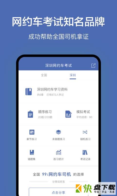 深圳网约车考试安卓版 v2.2.1