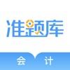 会计准题库手机APP下载 v4.82