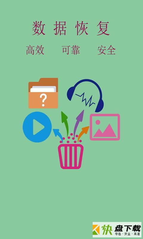 照片视频数据恢复app