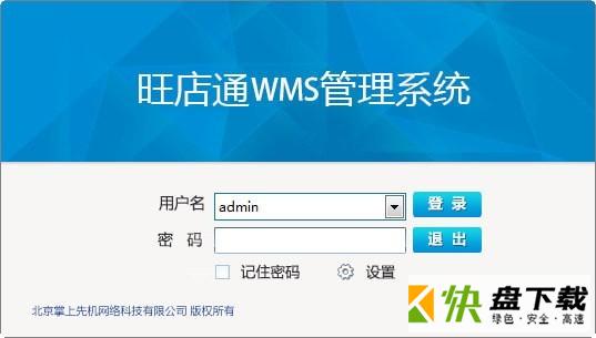 旺店通WMS管理系统下载 v1.3.5.9官方版