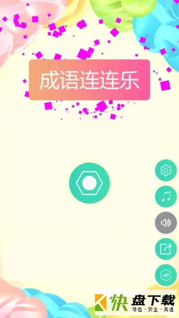 成语连连乐app