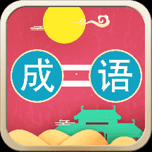 安卓版成语连连乐APP v1.0.4