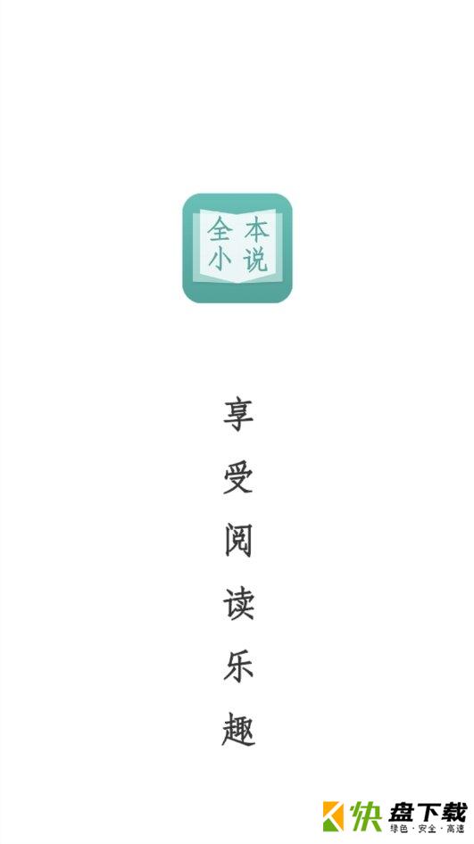晨读全本免费小说app