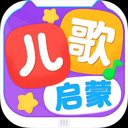 儿歌启蒙安卓版 v1.3.6