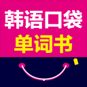 韩语口袋单词书app