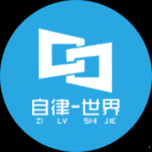 自律世界app